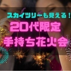 【20代限定】手持ち花火やりましょう♬
