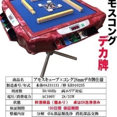 中古全自動麻雀卓アモスキューブコング枠仕様 1台限り 28㍉牌