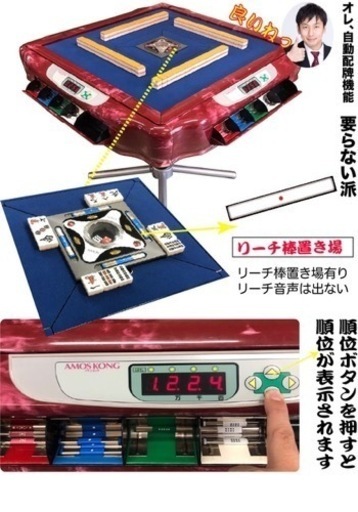 中古全自動麻雀卓アモスキューブコング枠仕様　1台限り　28㍉牌　人気のレッド枠　6ヶ月保証　枠傷写真有り　ヤフオク競売　突然終了の場合有り　ご了解ください