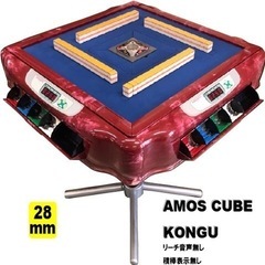 中古全自動麻雀卓アモスキューブコング枠仕様　1台限り　28㍉牌　...