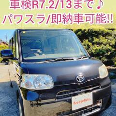 即納車可能/タント★車検長く機関良好★パワスラ/ピラーレス/スマ...