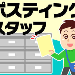 ⚫︎面接なし！明日から勤務可能で日払い8000円〜ポスティングの画像
