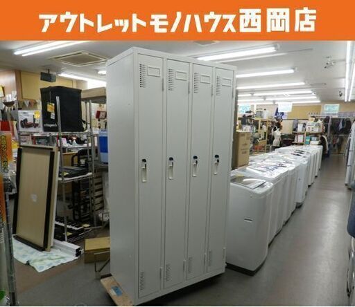 お値下げ！ニトリ スチールロッカー 4P TSYG2-04 WH 2019年製 4連 STEEL LOKER 4P カギ付き 白 西岡店 230913