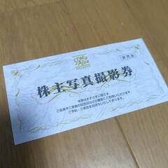 スタジオアリス　無料で撮影できる株主優待券