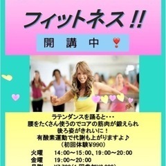ラテンダンスでフィットネス❣️