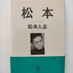 松本　