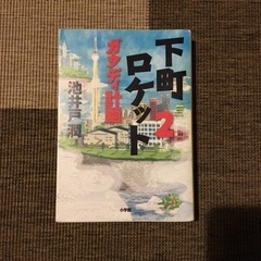 下町ロケット2 ガウディ計画　池井戸 潤