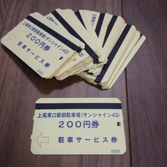 18400円分駐車券　上尾東口駅前駐車場