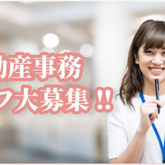 【通勤&在宅勤務】【子育主婦大歓迎♪】🏠不動産事務経験者限定‼️...