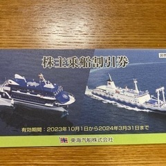 東海汽船株主優待（10〜3月）