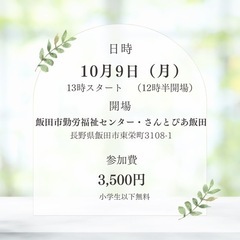10月9日飯田市にて開催菅田将暉さんの母菅生よしみさんによる特別セミナー開催のお知らせ - セミナー