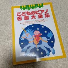 こどものピアノ 名曲大全集