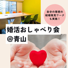 9/24【青山】婚活おしゃべり会★気軽に話そう★婚活経験のある女...