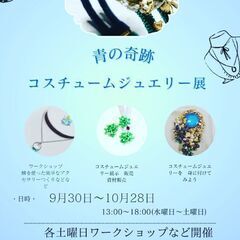 青の奇跡～コスチュームジュエリー展
