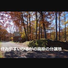 ㎡単価3000円！岐阜/ひるがの高原山岳の別荘分譲地！153㎡の...