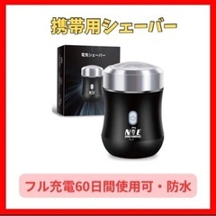 携帯用 ミニ電気シェーバー  持ち運び用