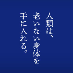 老化は治療できる病だ！ライフスパン「老いなき世界」(9月21日 18:00開催) - イベント