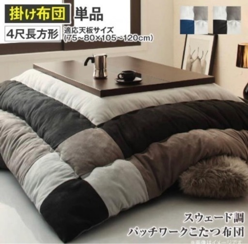 こたつ布団 スウェード調パッチワーク (80×120cm) 1シーズン使用