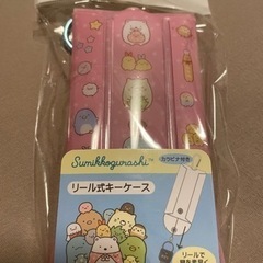 すみっこぐらし⭐︎リール式キーケース