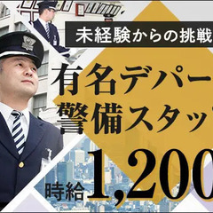《玉川高島屋》オープニング募集★時給1200円～アクセス便利なデ...