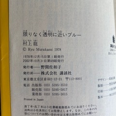 限りなく透明に近いブルー　村上龍の画像