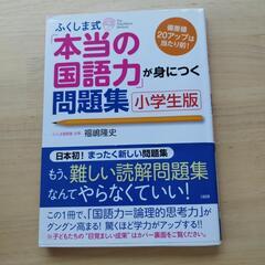 本当の国語力が身につく問題集　小学生版
