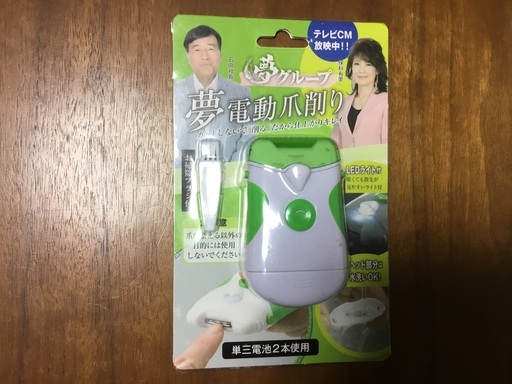 函館発　電動式爪切り　新品未使用