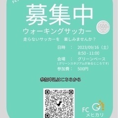 ウォーキングサッカーinいわき！