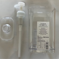 無印良品　フタが外せる詰め替えボトル