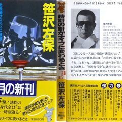 【ノベルズ人気古本】笹沢佐保「時計の針がナイフに変わるとき(第1刷・帯付き)」・・・一人娘の香織（3歳）が誘拐され、刻一刻と迫る時間が、ナイフのように光る！・・・の画像