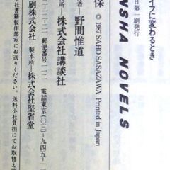 【ノベルズ人気古本】笹沢佐保「時計の針がナイフに変わるとき(第1刷・帯付き)」・・・一人娘の香織（3歳）が誘拐され、刻一刻と迫る時間が、ナイフのように光る！・・・の画像