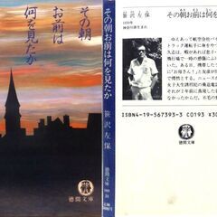 【文庫古本】笹沢佐保「その朝お前は何を見たか(初版)」・・・妻の隠された真実を知る勇気があなたにはありますか・・・の画像