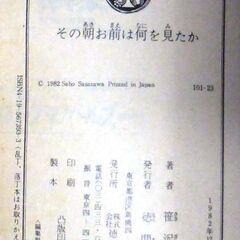 【文庫古本】笹沢佐保「その朝お前は何を見たか(初版)」・・・妻の隠された真実を知る勇気があなたにはありますか・・・の画像