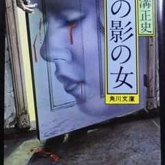 【文庫人気古本】横溝正史「扉の影の女(14版)」・・・築地で発見...