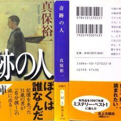 【文庫古本】真保裕一「奇跡の人(4刷・帯付き)」・・・脳死判定から命をとりとめ「奇跡の人」と呼ばれているが、彼は事故以前の記憶を全く失っていた・・・の画像