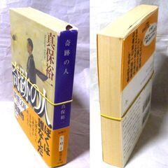 【文庫古本】真保裕一「奇跡の人(4刷・帯付き)」・・・脳死判定から命をとりとめ「奇跡の人」と呼ばれているが、彼は事故以前の記憶を全く失っていた・・・の画像