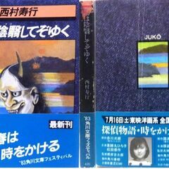 【文庫古本】西村寿行「陽は陰翳してぞゆく(初版・帯付き)」・・・かつて幼馴染だったはずの三人。一人の女を巡る正反対の男たちの死闘・・・の画像