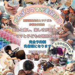 『がんばるママが主役♡ 現役園長先生とツナガルお悩み交流会』