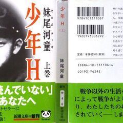 【文庫古本】妹尾河童「少年H【上・下】セット」・・・舞台は昭和14年、市場や工場、民家が混在する神戸の下町。作家・妹尾河童の自伝的小説・・・の画像