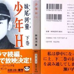 【文庫古本】妹尾河童「少年H【上・下】セット」・・・舞台は昭和14年、市場や工場、民家が混在する神戸の下町。作家・妹尾河童の自伝的小説・・・の画像