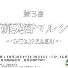 第3回阿蘇美容マルシェ〜GOKURAKU〜