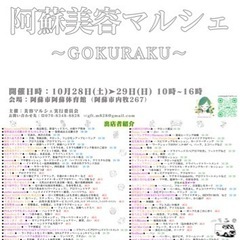 第3回阿蘇美容マルシェ〜GOKURAKU〜 - 地域/お祭り