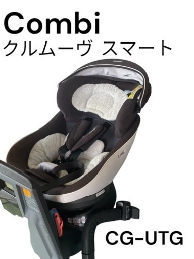 Combi コンビ クルムーヴ スマート CG-UTG チャイルドシート