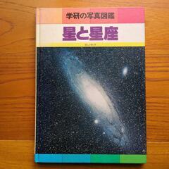 星と星座（古本）