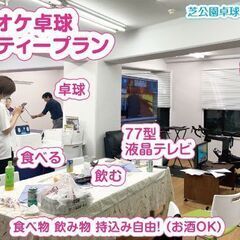 カラオケ＋卓球＋飲食（持込可）をフロア丸ごと「貸切り」で楽しめます！　 東京タワー＆増上寺近くの芝公園卓球場プラス。【入会金なし】 - その他