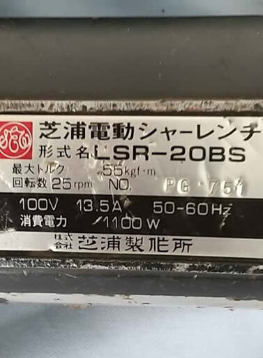 電動シャーレンチ　LSR-20BS　最大トルク55kgt/m(780)