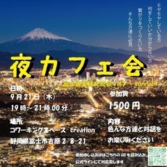 富士交流会✨気軽に人脈広げちゃいましょう♪