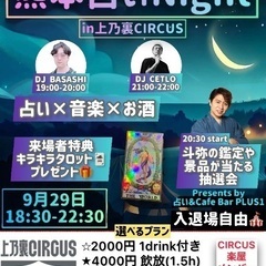 熊本占いNight🌙in 上乃裏CIRCUS
