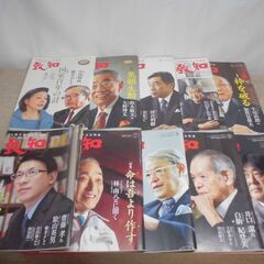 致知　2019年　1月～10月号　人間学を学ぶ月刊誌　10冊