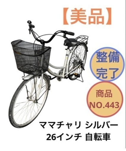 ママチャリ シルバー 26インチ 自転車 NO.443
